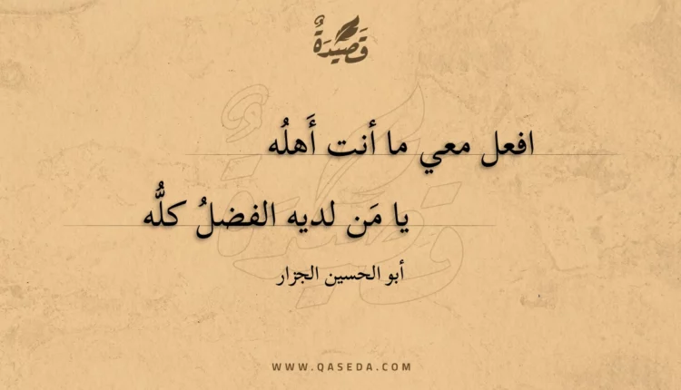 قصيدة افعل معي ما أنت أهله