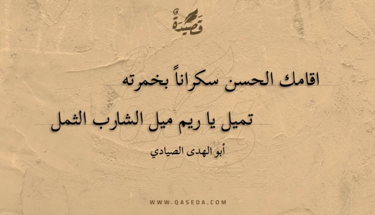قصيدة اقامك الحسن سكراناً بخمرته