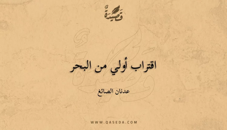 قصيدة اقتراب أولي من البحر