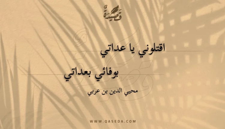 قصيدة اقتلوني يا عداتي