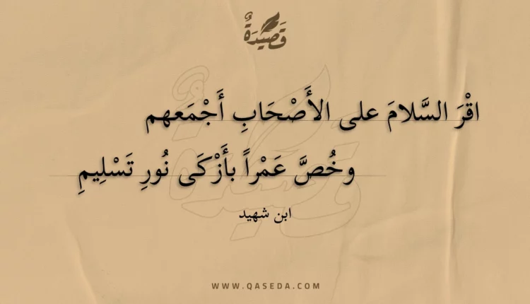 قصيدة اقر السلام على الأصحاب أجمعهم
