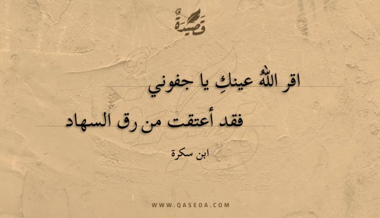قصيدة اقر الله عينك يا جفوني