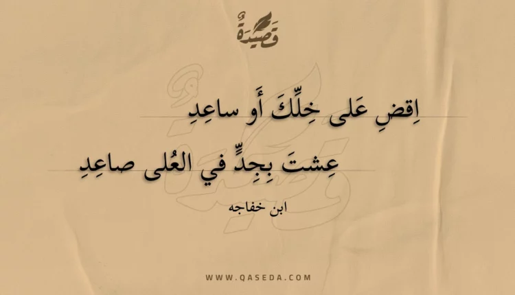 قصيدة اقض على خلك أو ساعد