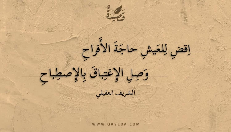 قصيدة اقض للعيش حاجة الأفراح