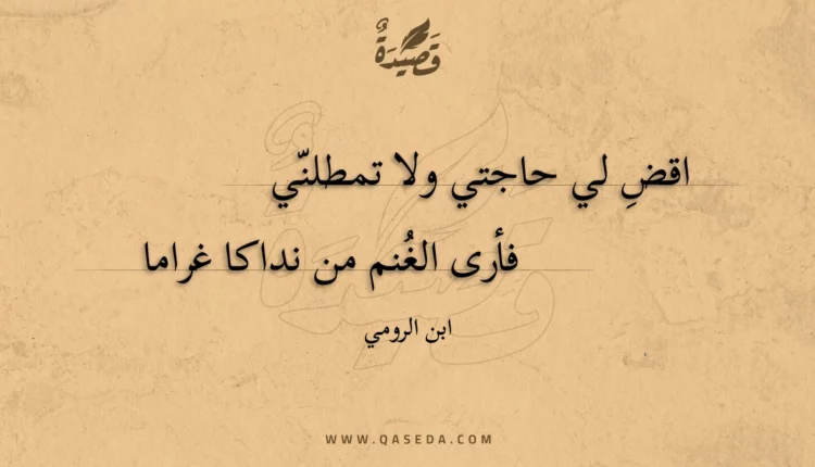 قصيدة اقضِ لي حاجتي ولا تمطلني