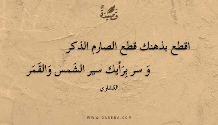 قصيدة اقطع بذهنك قطع الصارم الذكر