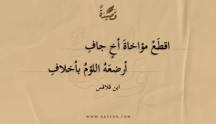 قصيدة اقطع مؤاخاة أخ جاف