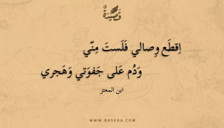 قصيدة اقطع وصالي فلست مني