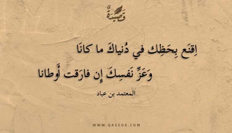 قصيدة اقنع بحظك في دنياك ما كانا
