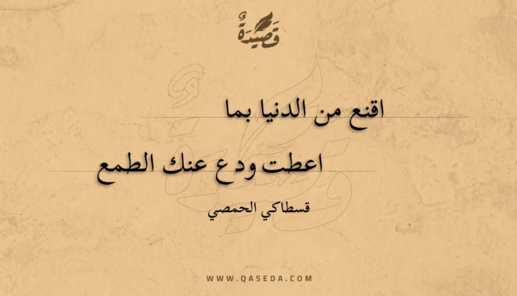 قصيدة اقنع من الدنيا بما