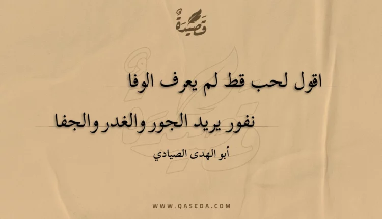قصيدة اقول لحب قط لم يعرف الوفا