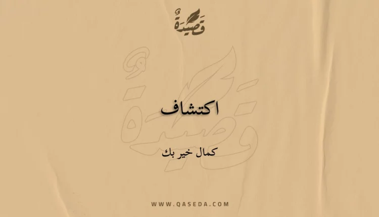 قصيدة اكتشاف