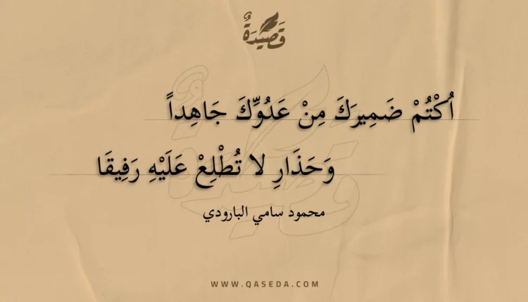 قصيدة اكتم ضميرك من عدوك جاهدا