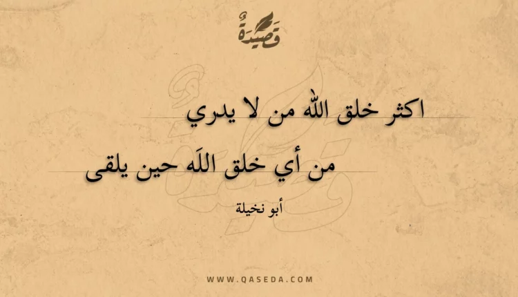 قصيدة اكثر خلق الله من لا يدري