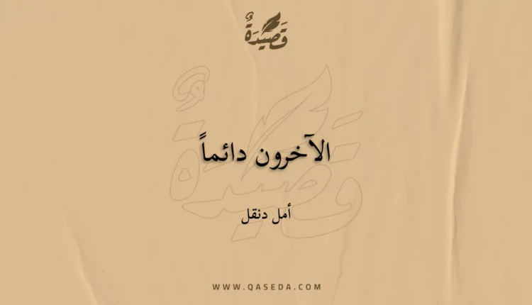 قصيدة الآخرون دائماً