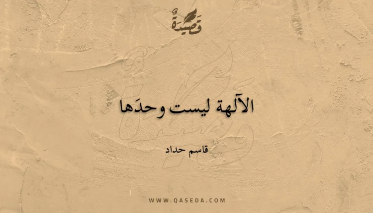 قصيدة الآلهة ليست وحدَها