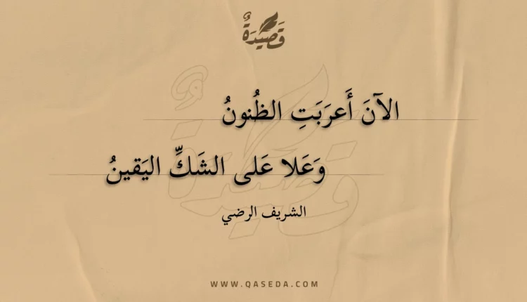 قصيدة الآن أعربت الظنون