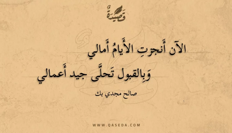 قصيدة الآن أنجزت الأيام أمالي