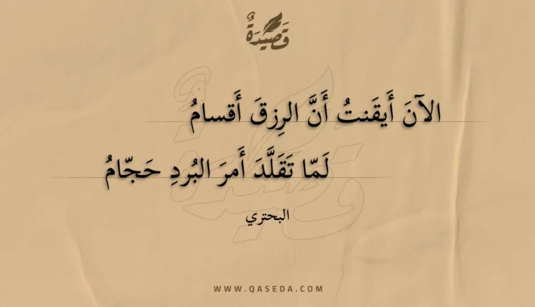 قصيدة الآن أيقنت أن الرزق أقسام