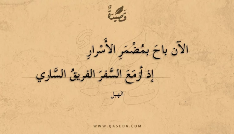 قصيدة الآن باح بمضمر الأسرار