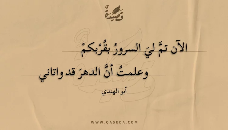 قصيدة الآن تم لي السرور بقربكم