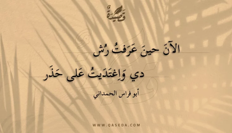 قصيدة الآن حين عرفت رشدي