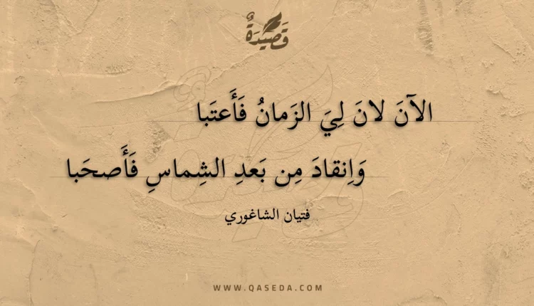 قصيدة الآن لان لي الزمان فأعتبا