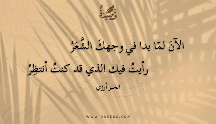 قصيدة الآن لما بدا في وجهك