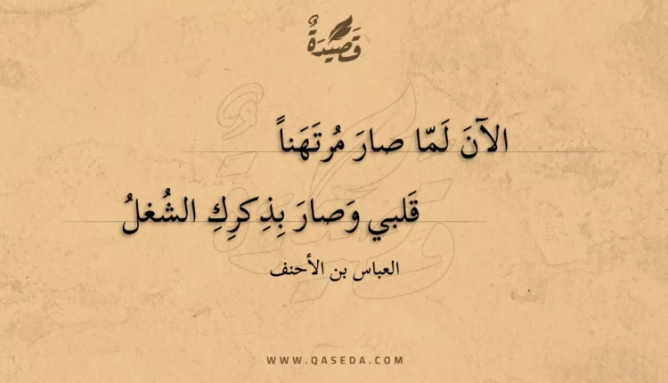 قصيدة الآن لما صار مرتهنا