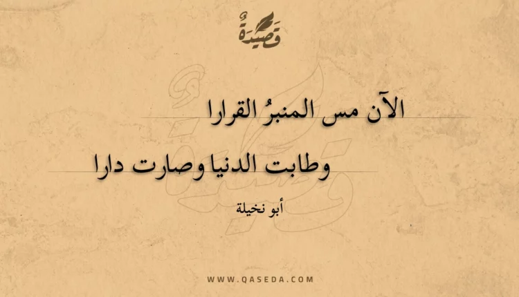 قصيدة الآن مس المنبر القرارا