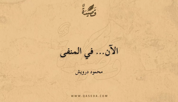 قصيدة الآن... في المنفى