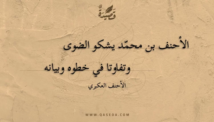 قصيدة الأحنف بن محمد يشكو الضوى