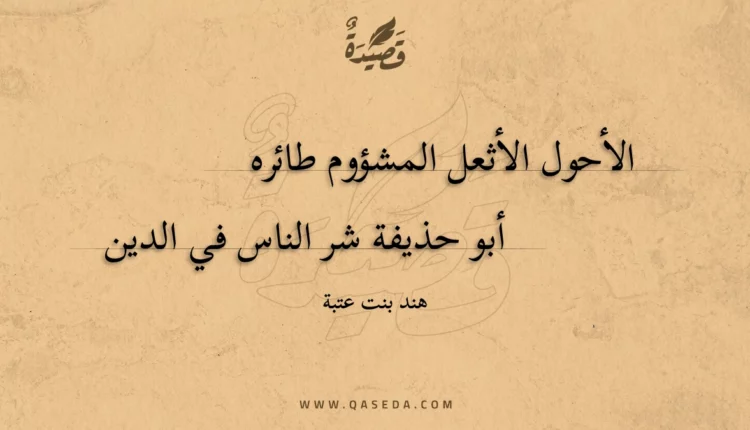 قصيدة الأحول الأثعل المشؤوم طائره