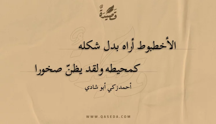 قصيدة الأخطبوط أراه بدل شكله