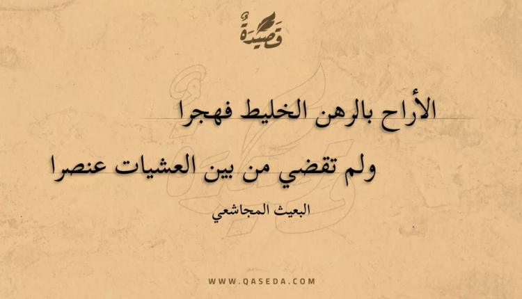 قصيدة الأراح بالرهن الخليط فهجرا
