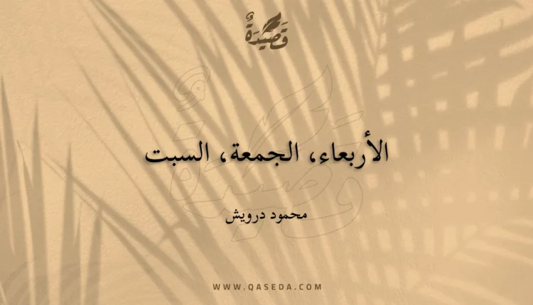 قصيدة الأربعاء، الجمعة، السبت