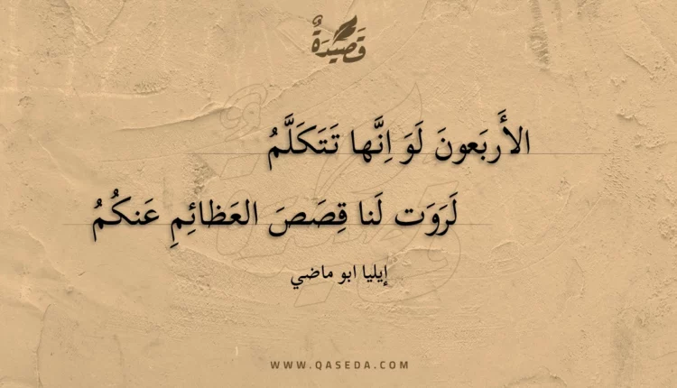 قصيدة الأربعون لو انها تتكلم