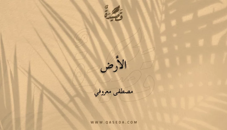 قصيدة الأرض