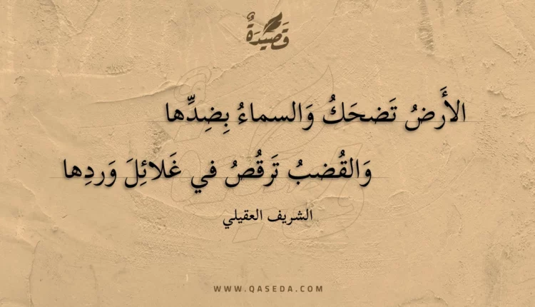 قصيدة الأرض تضحك والسماء بضدها
