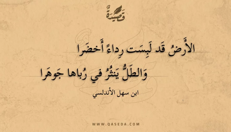 قصيدة الأرض قد لبست رداء أخضرا