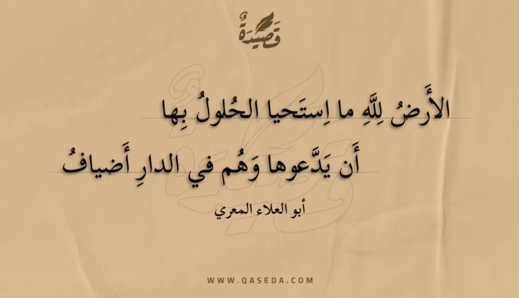 قصيدة الأرض لله ما استحيا الحلول بها