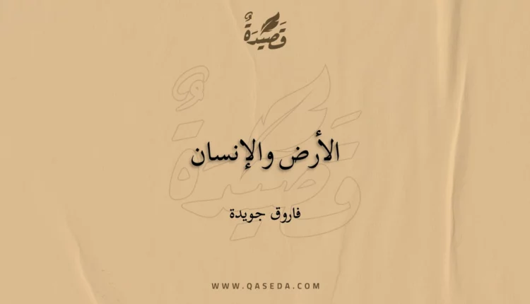 قصيدة الأرض والإنسان