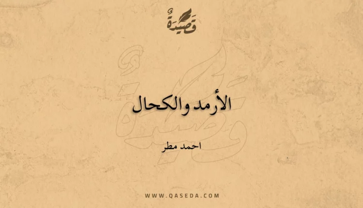 قصيدة الأرمد والكحال