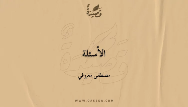 قصيدة الأسئلة