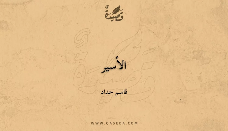 قصيدة الأسير