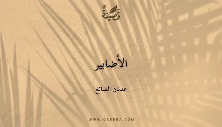 قصيدة الأضابير