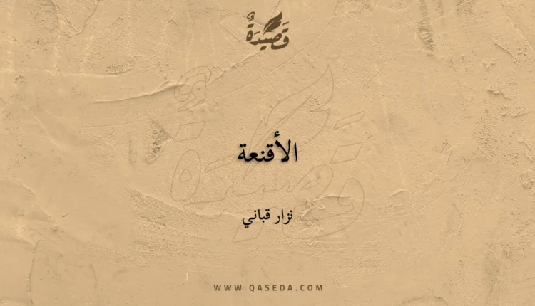 قصيدة الأقنعة