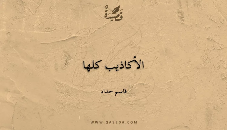 قصيدة الأكاذيب كلها
