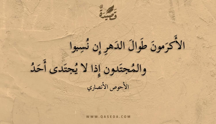 قصيدة الأكرمون طوال الدهر إن نسبوا