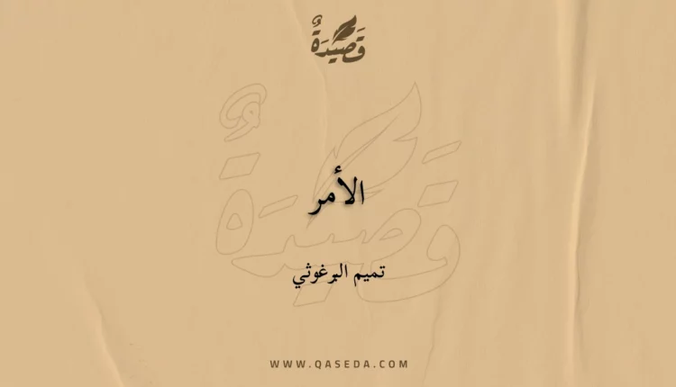 قصيدة الأمر